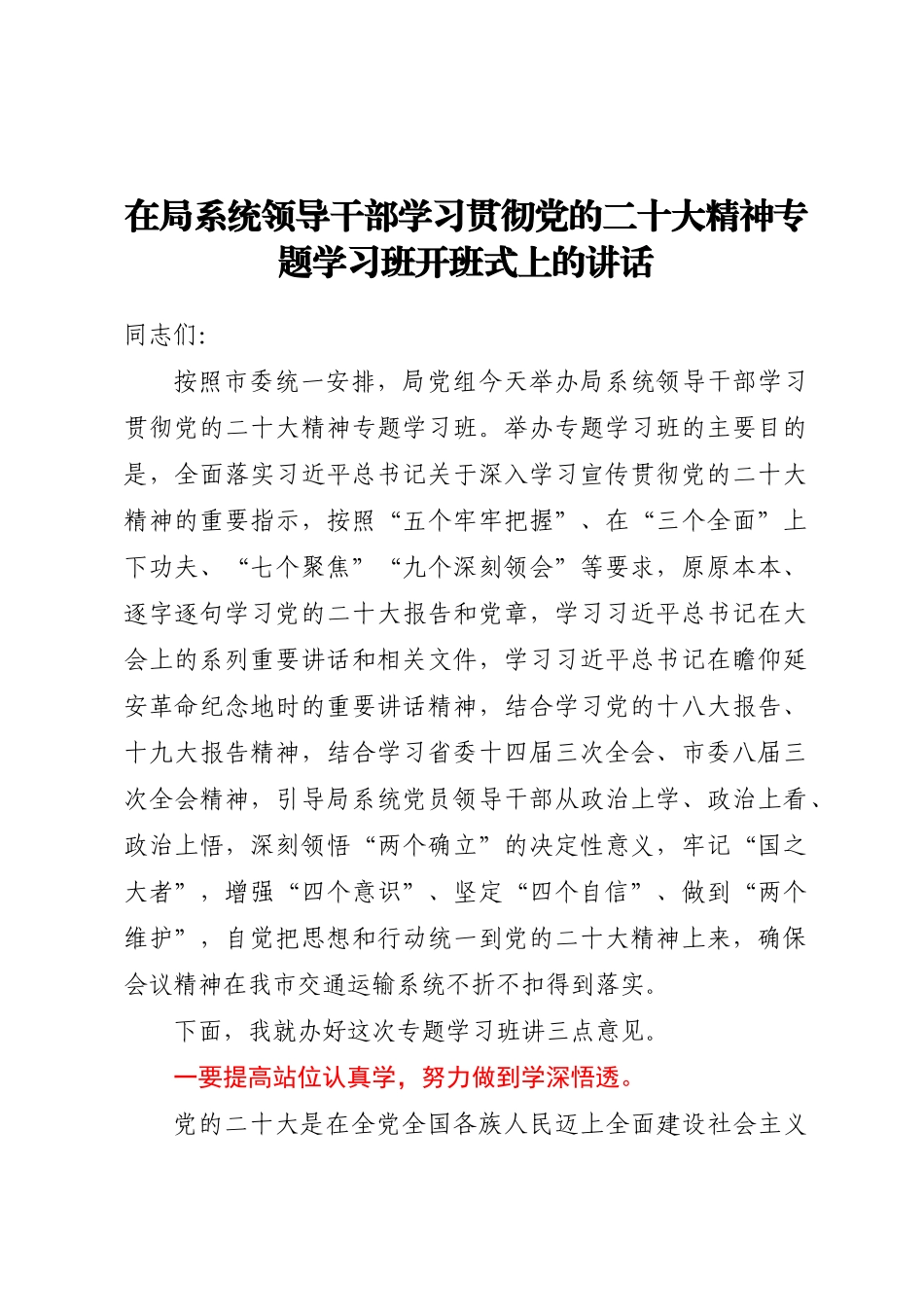 2024年在局系统领导干部学习贯彻党的二十大精神专题学习班开班式上的讲话 .docx_第1页