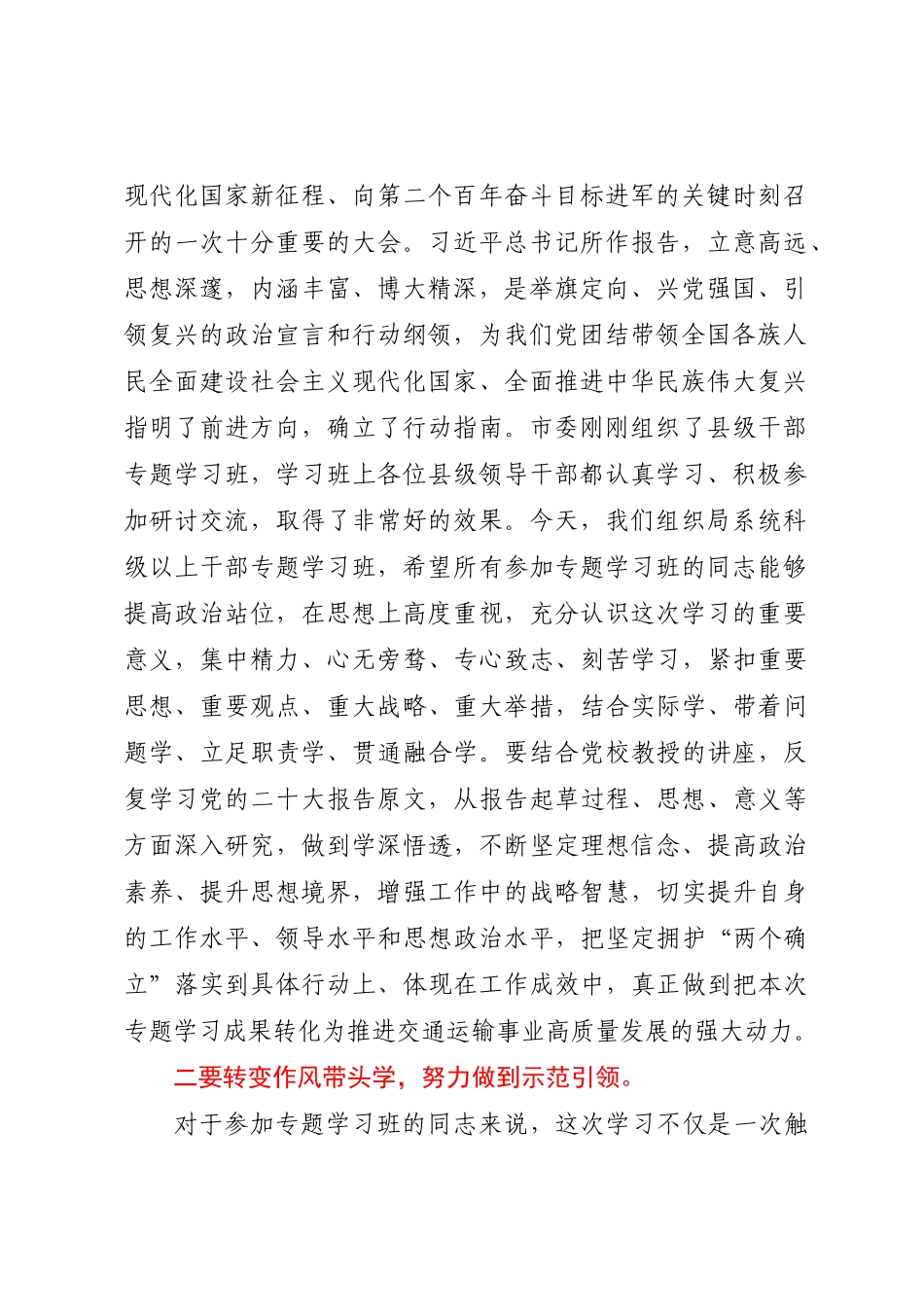 2024年在局系统领导干部学习贯彻党的二十大精神专题学习班开班式上的讲话 .docx_第2页
