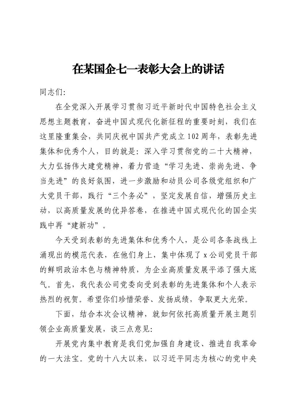 2024年在某国企七一表彰大会上的讲话 .docx_第1页