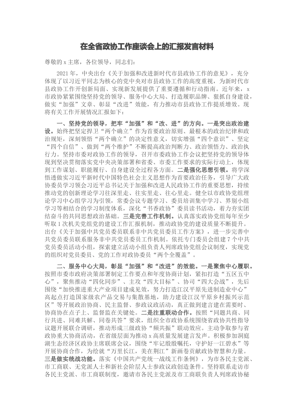 2024年在全省政协工作座谈会上的汇报发言材料 .docx_第1页