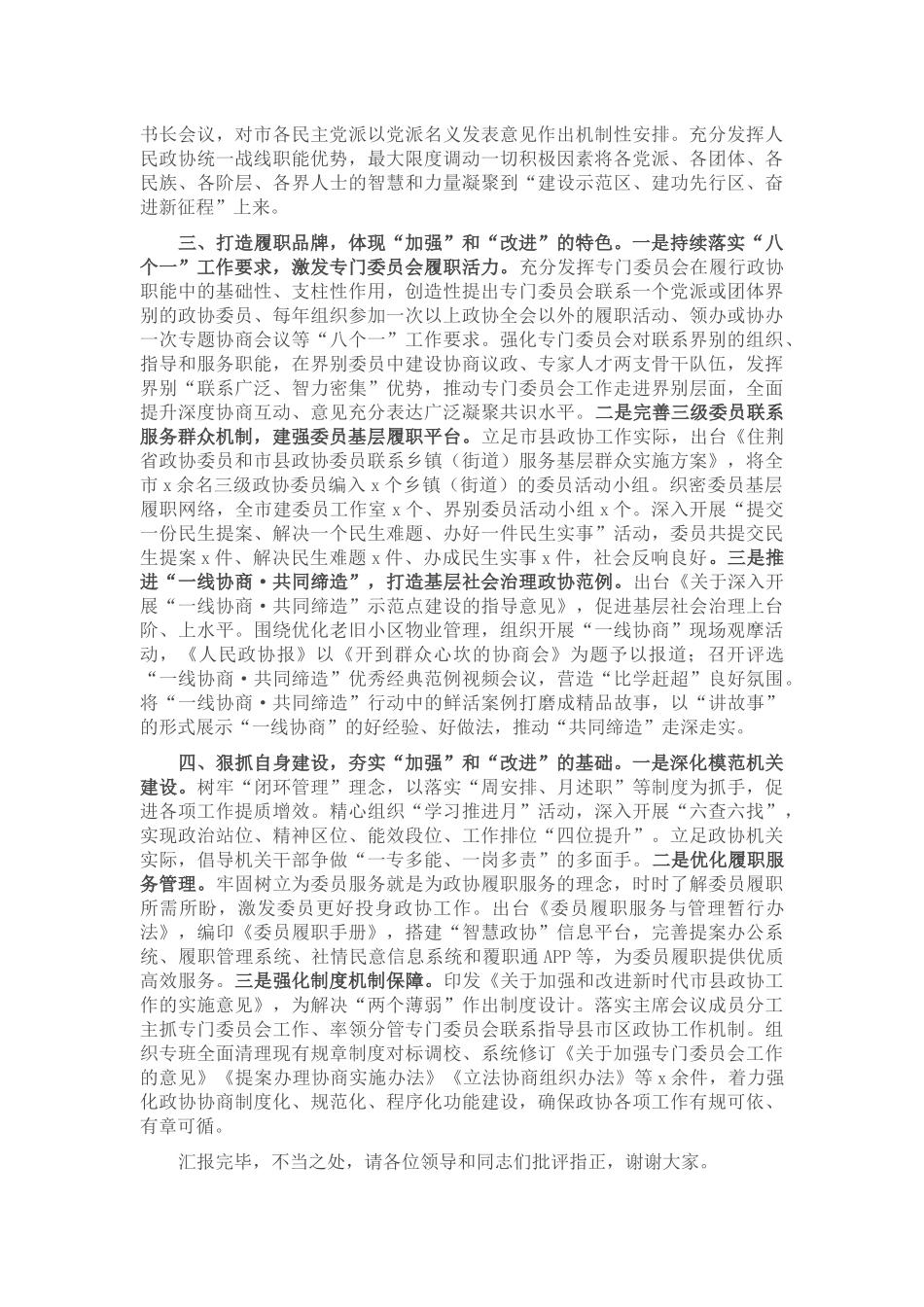 2024年在全省政协工作座谈会上的汇报发言材料 .docx_第2页