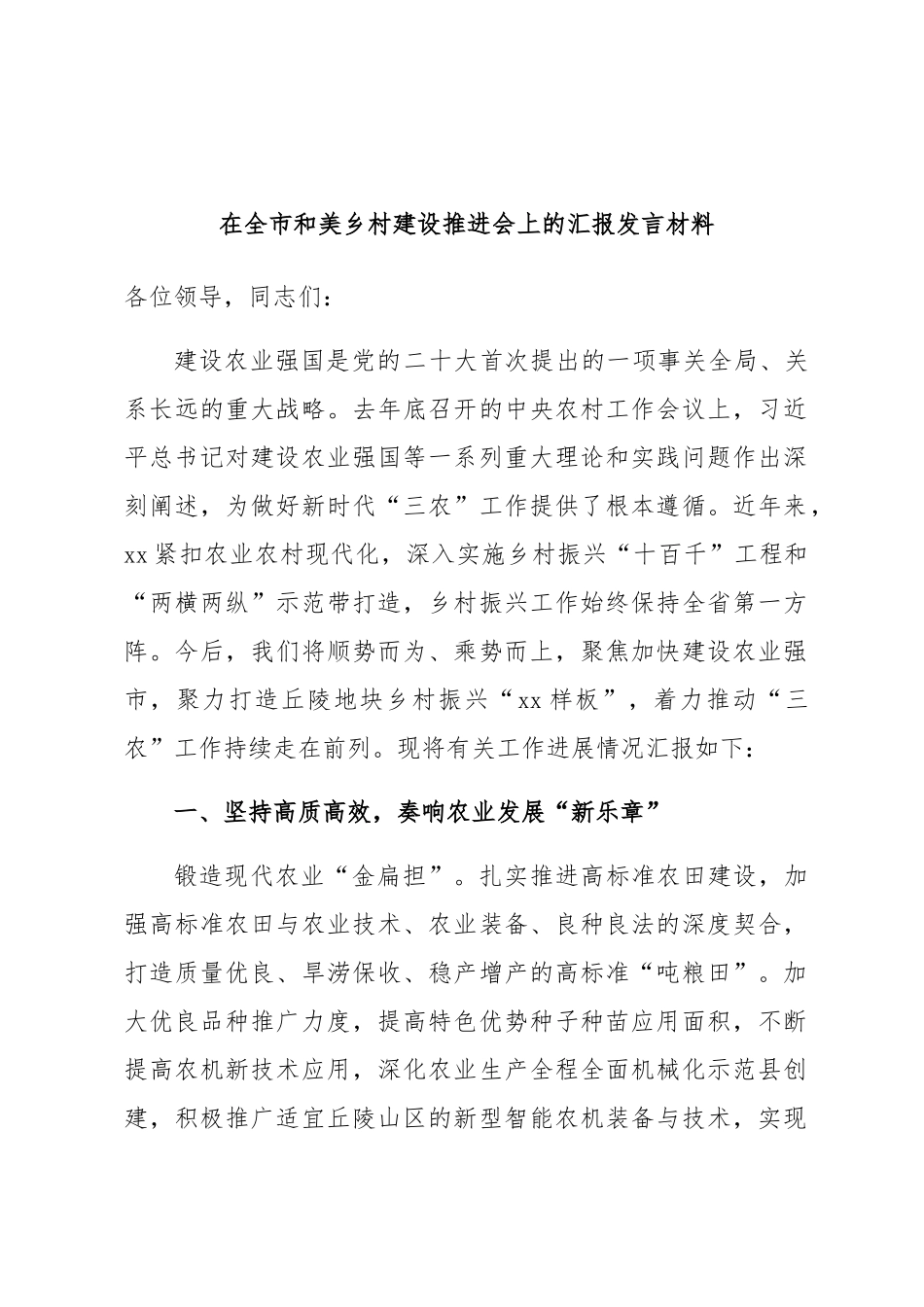 2024年在全市和美乡村建设推进会上的汇报发言材料 .docx_第1页