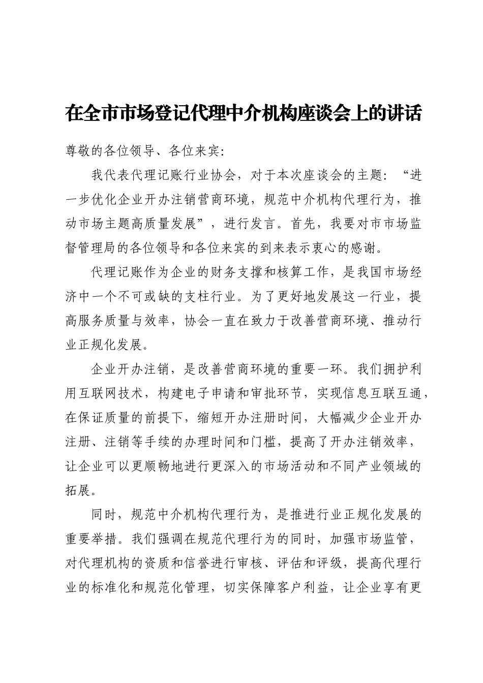 2024年在全市市场登记代理中介机构座谈会上的讲话 .docx_第1页