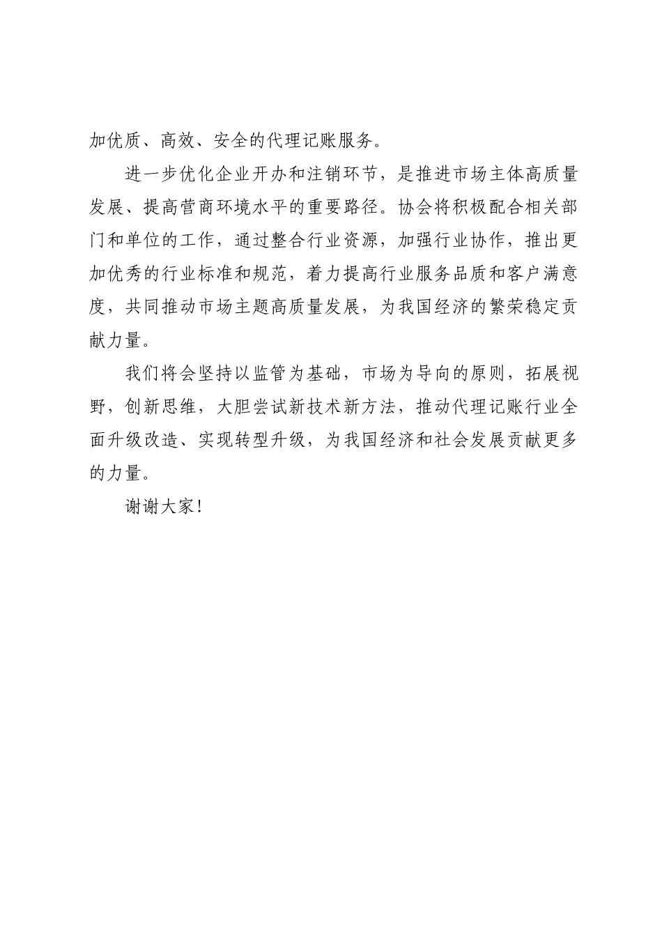 2024年在全市市场登记代理中介机构座谈会上的讲话 .docx_第2页