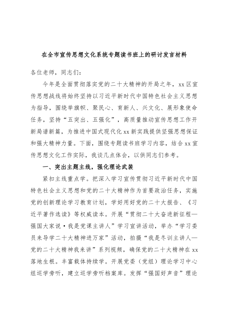 2024年在全市宣传思想文化系统专题读书班上的研讨发言材料 .docx_第1页