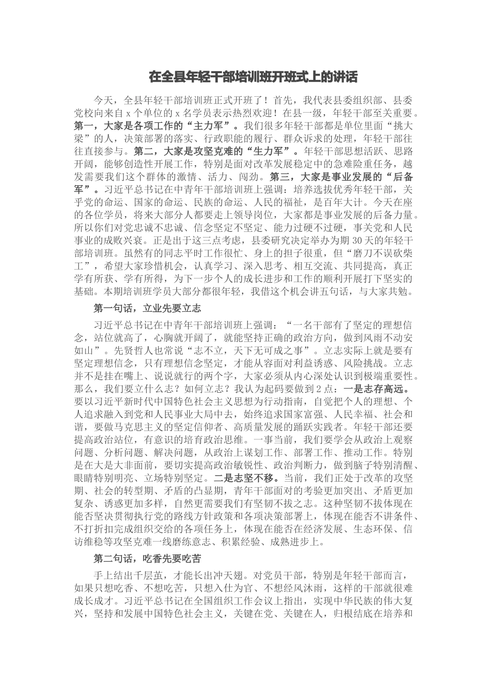 2024年在全县年轻干部培训班开班式上的讲话 (2) .docx_第1页