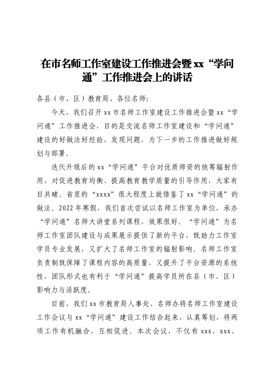 2024年在市名师工作室建设工作推进会暨XX“学问通”工作推进会上的讲话 .docx_第1页