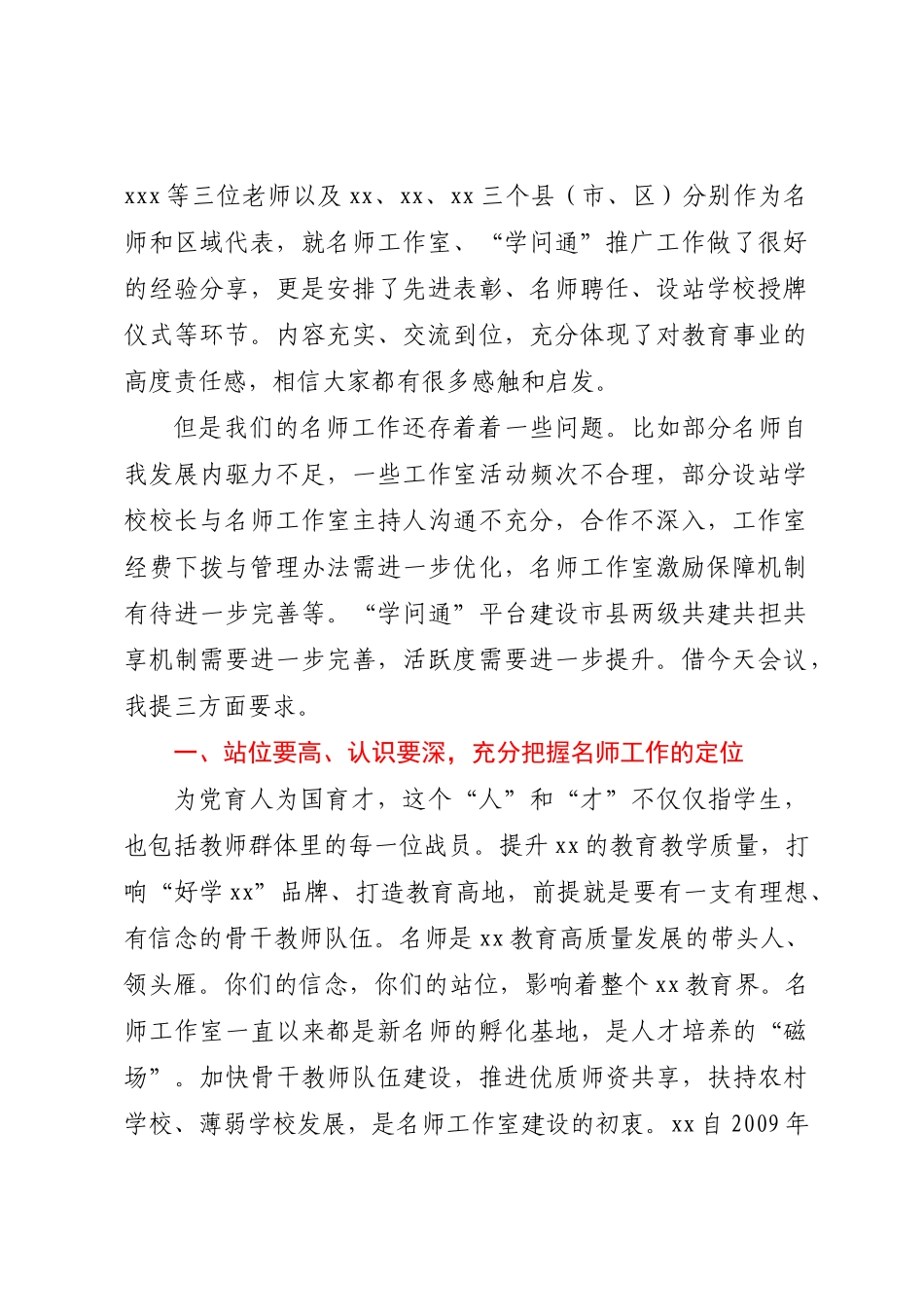 2024年在市名师工作室建设工作推进会暨XX“学问通”工作推进会上的讲话 .docx_第2页