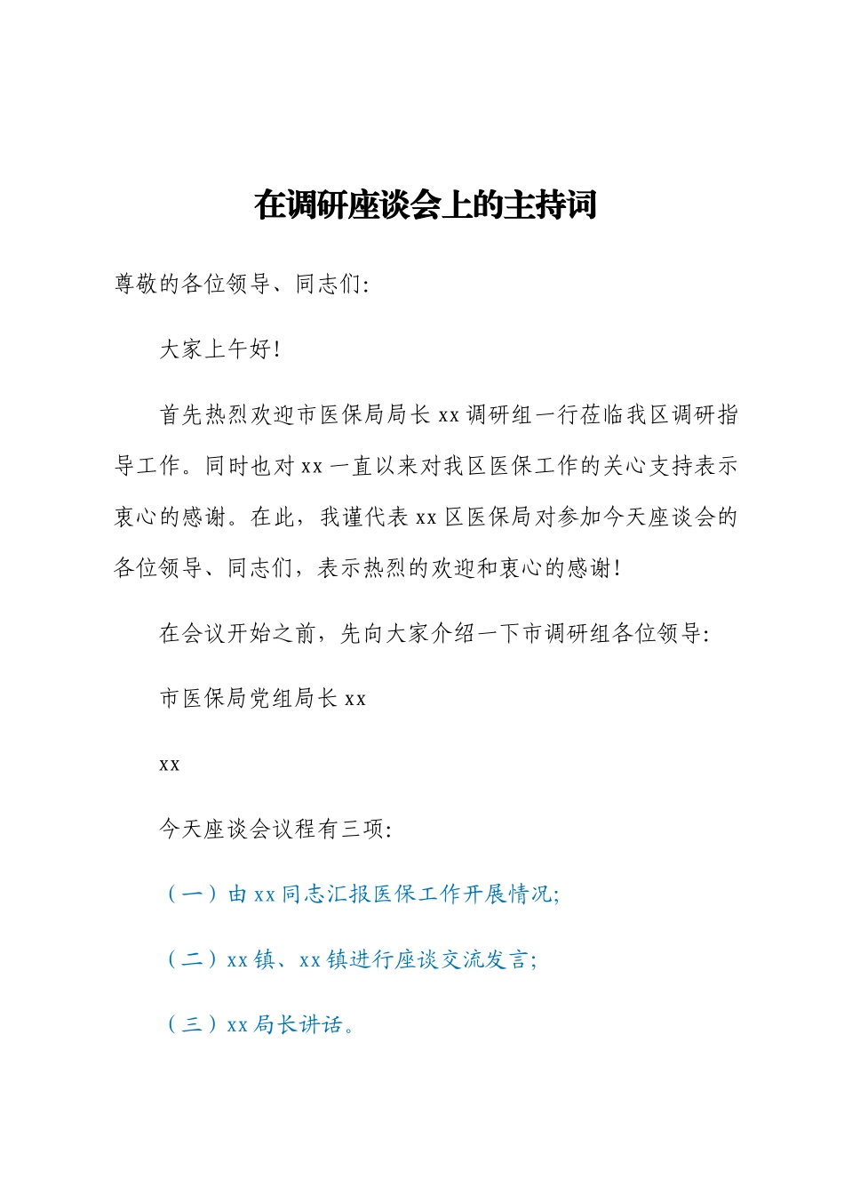 2024年在调研座谈会上的主持词 .docx_第1页