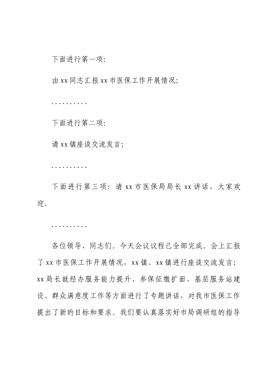 2024年在调研座谈会上的主持词 .docx_第2页