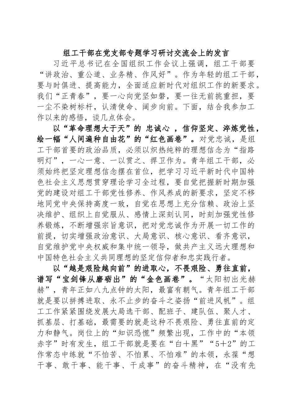 2024年组工干部在党支部专题学习研讨交流会上的发言 (2) .docx_第1页
