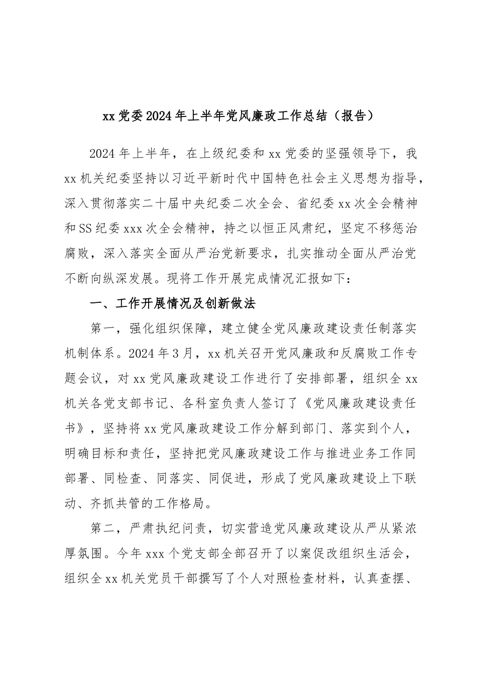 XX党委2024年上半年党风廉政工作总结 .docx_第1页
