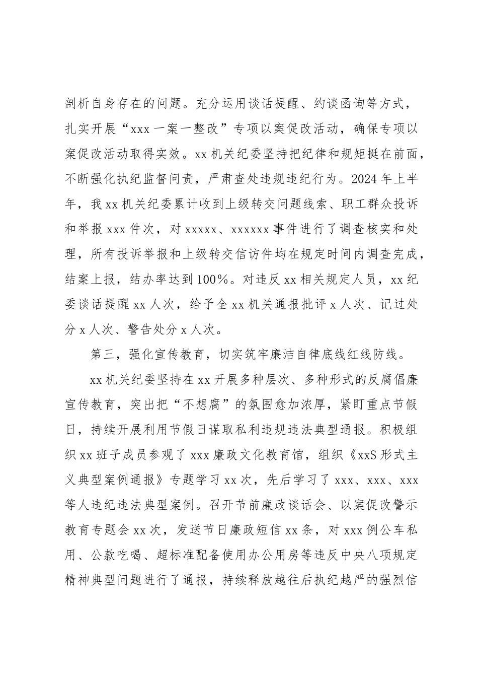 XX党委2024年上半年党风廉政工作总结 .docx_第2页