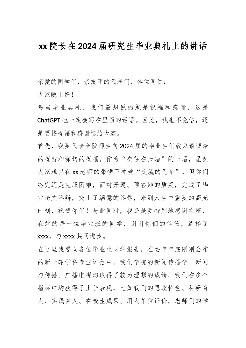 XX院长在2024届研究生毕业典礼上的讲话 .docx_第1页
