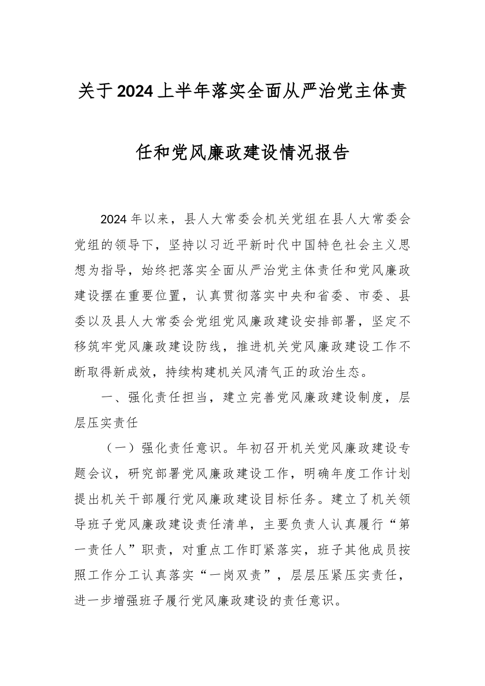 关于2024上半年落实全面从严治党主体责任和党风廉政建设情况报告 .docx_第1页