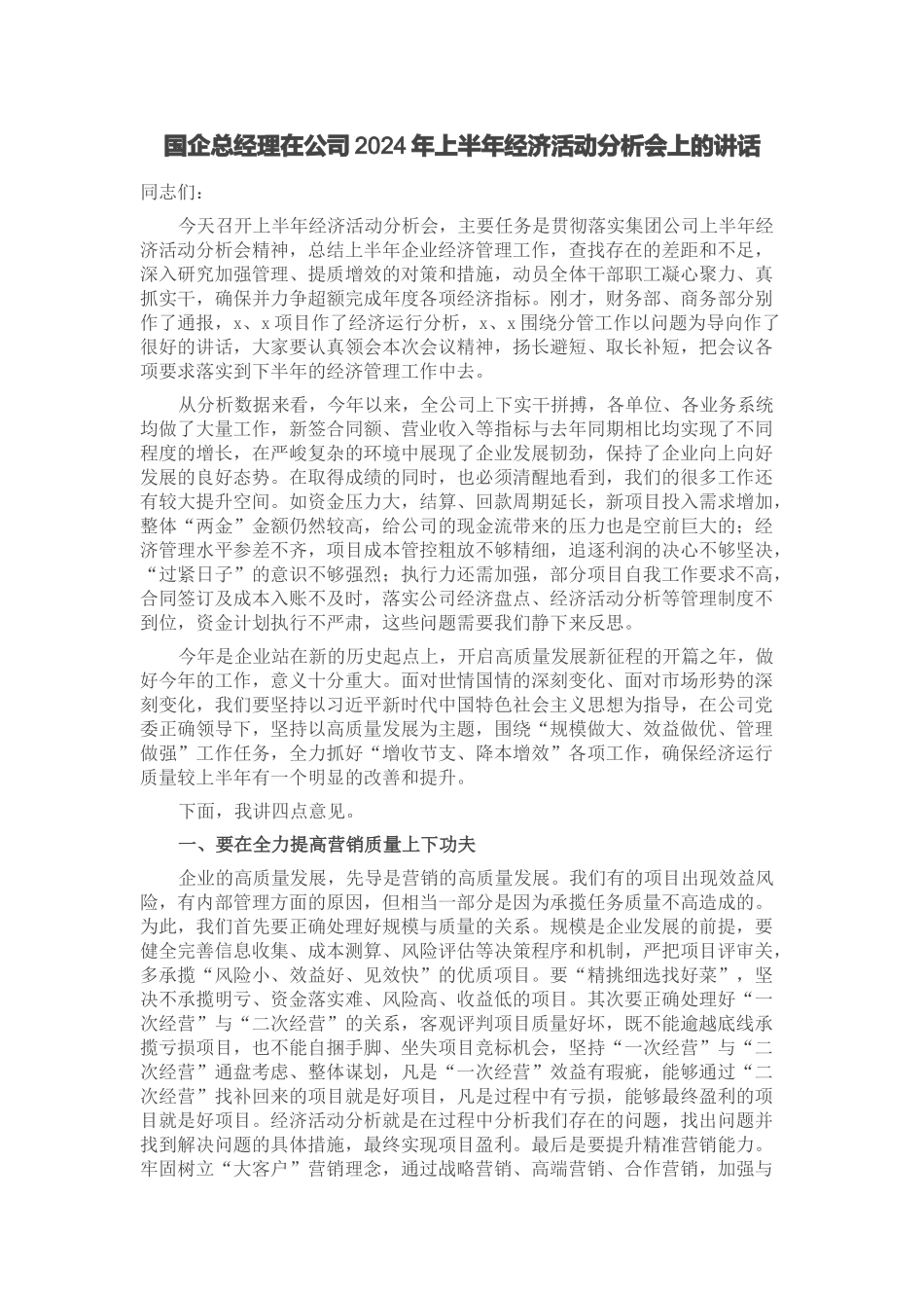 国企总经理在公司2024年上半年经济活动分析会上的讲话 .docx_第1页