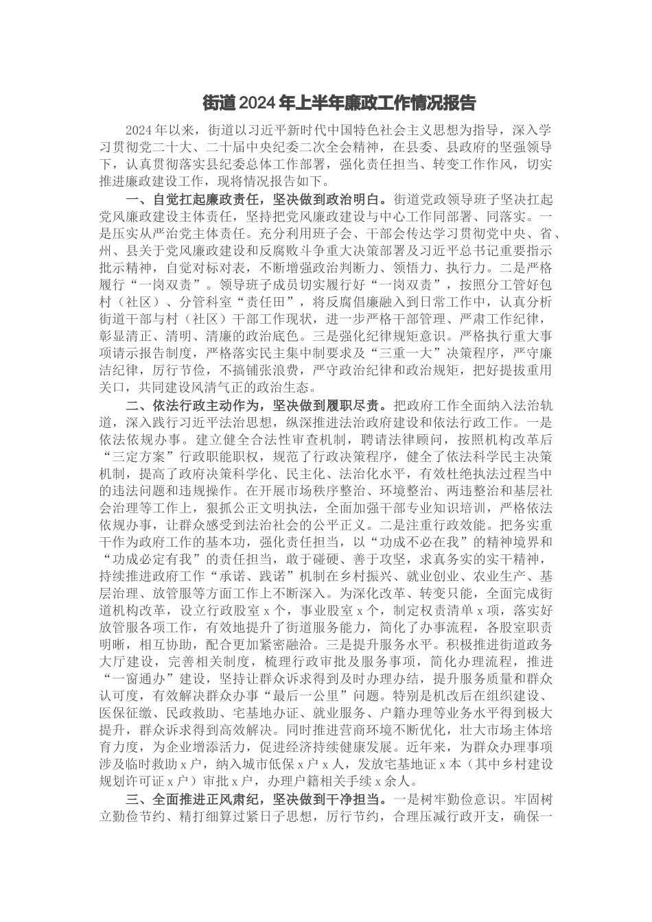 街道2024年上半年廉政工作情况报告 .docx_第1页