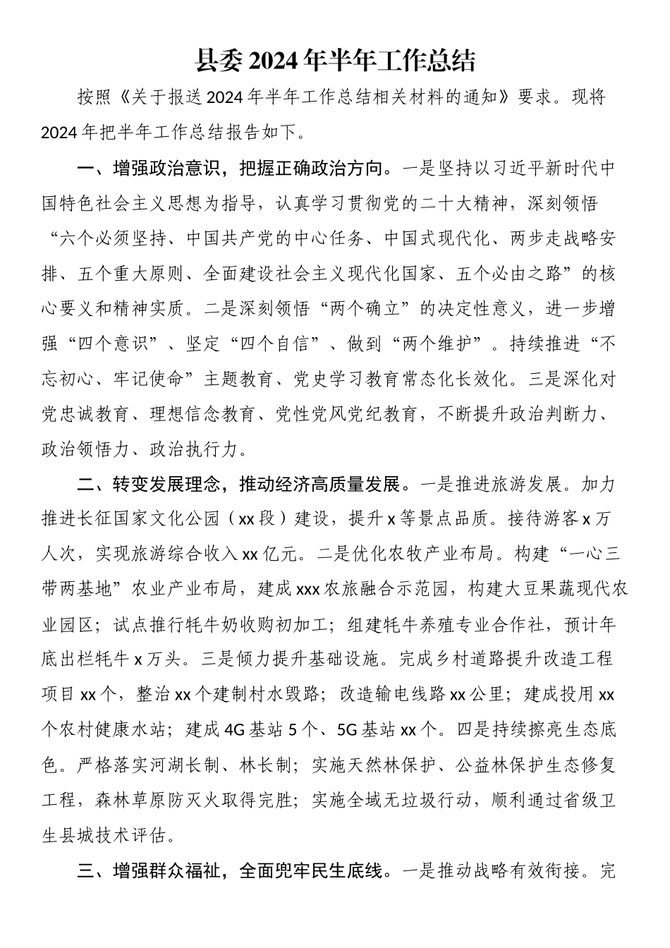 县委2024年半年工作总结 .docx_第1页