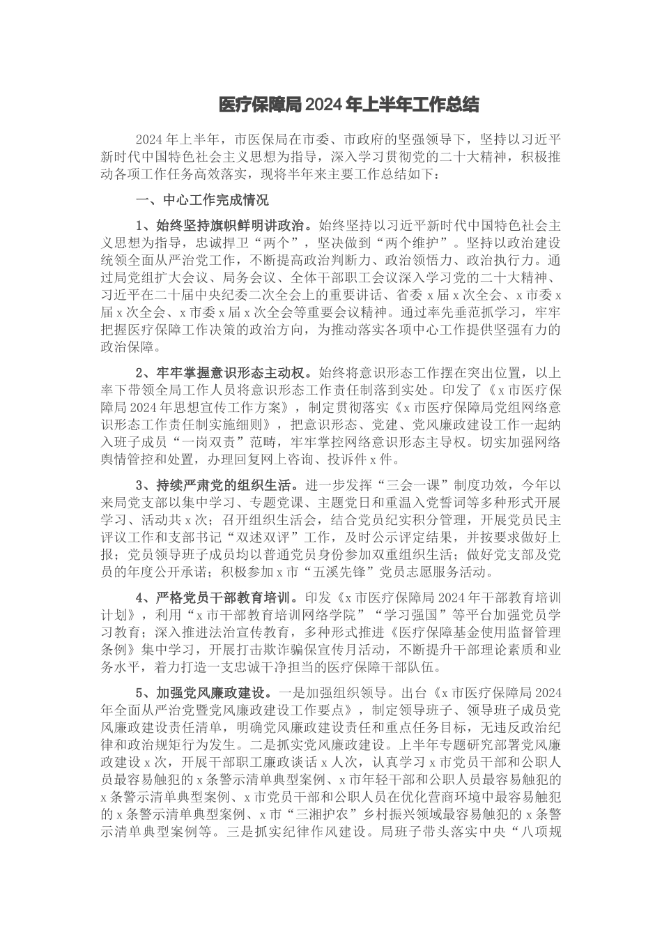 医疗保障局2024年上半年工作总结 .docx_第1页