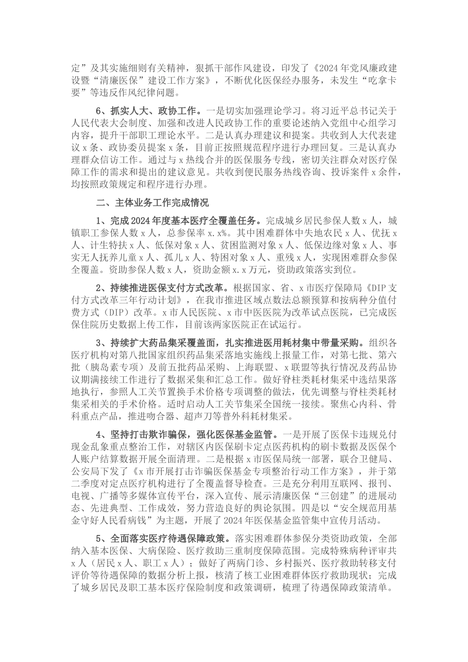 医疗保障局2024年上半年工作总结 .docx_第2页