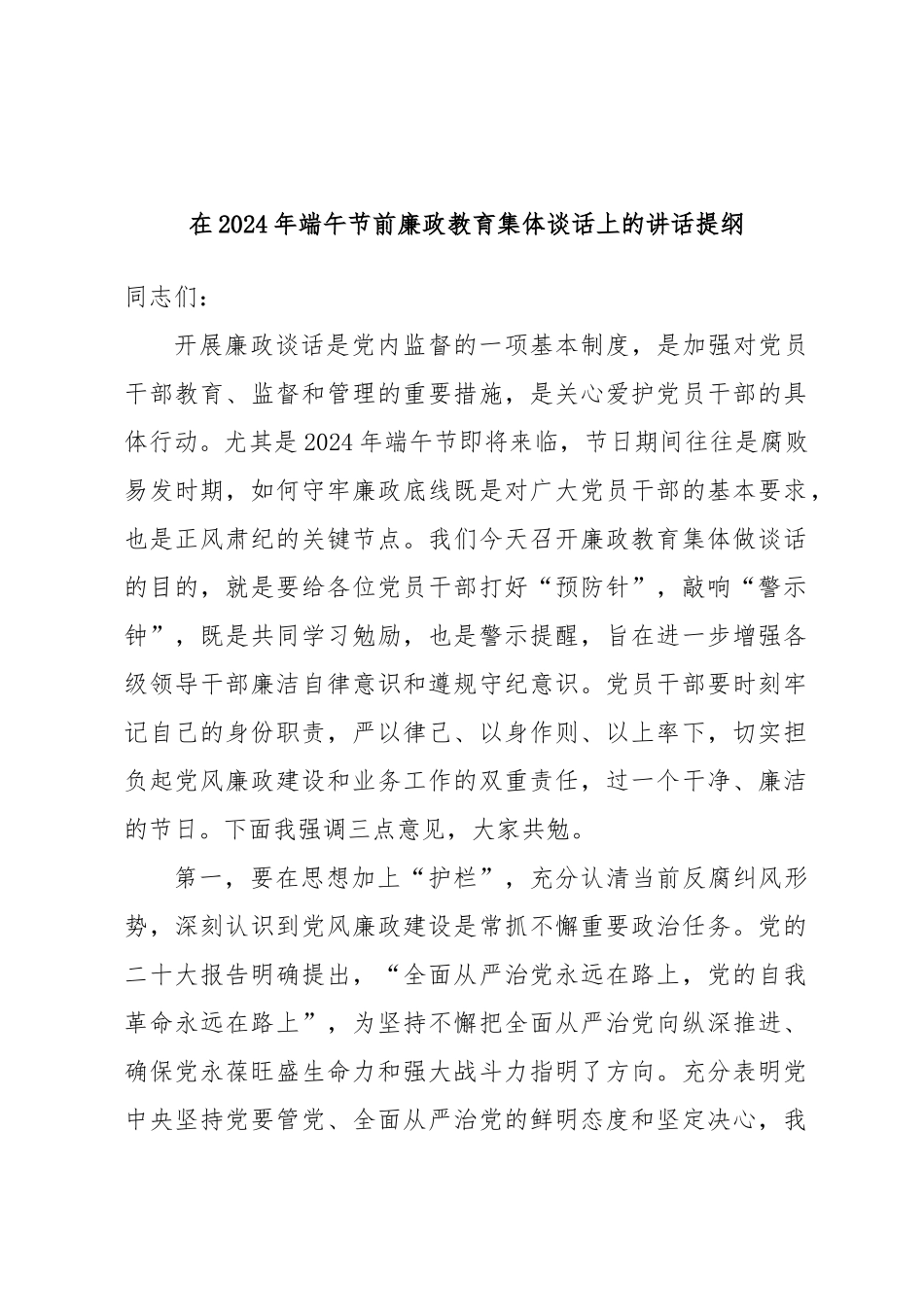在2024年端午节前廉政教育集体谈话上的讲话提纲 (2) .docx_第1页