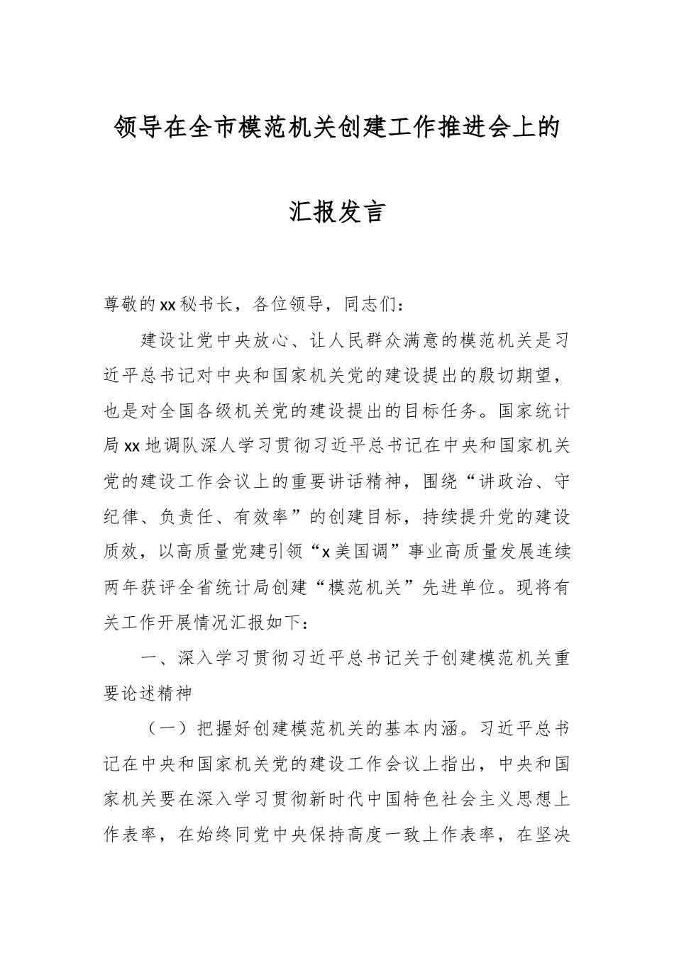 2024年领导在全市模范机关创建工作推进会上的汇报发言 .docx_第1页