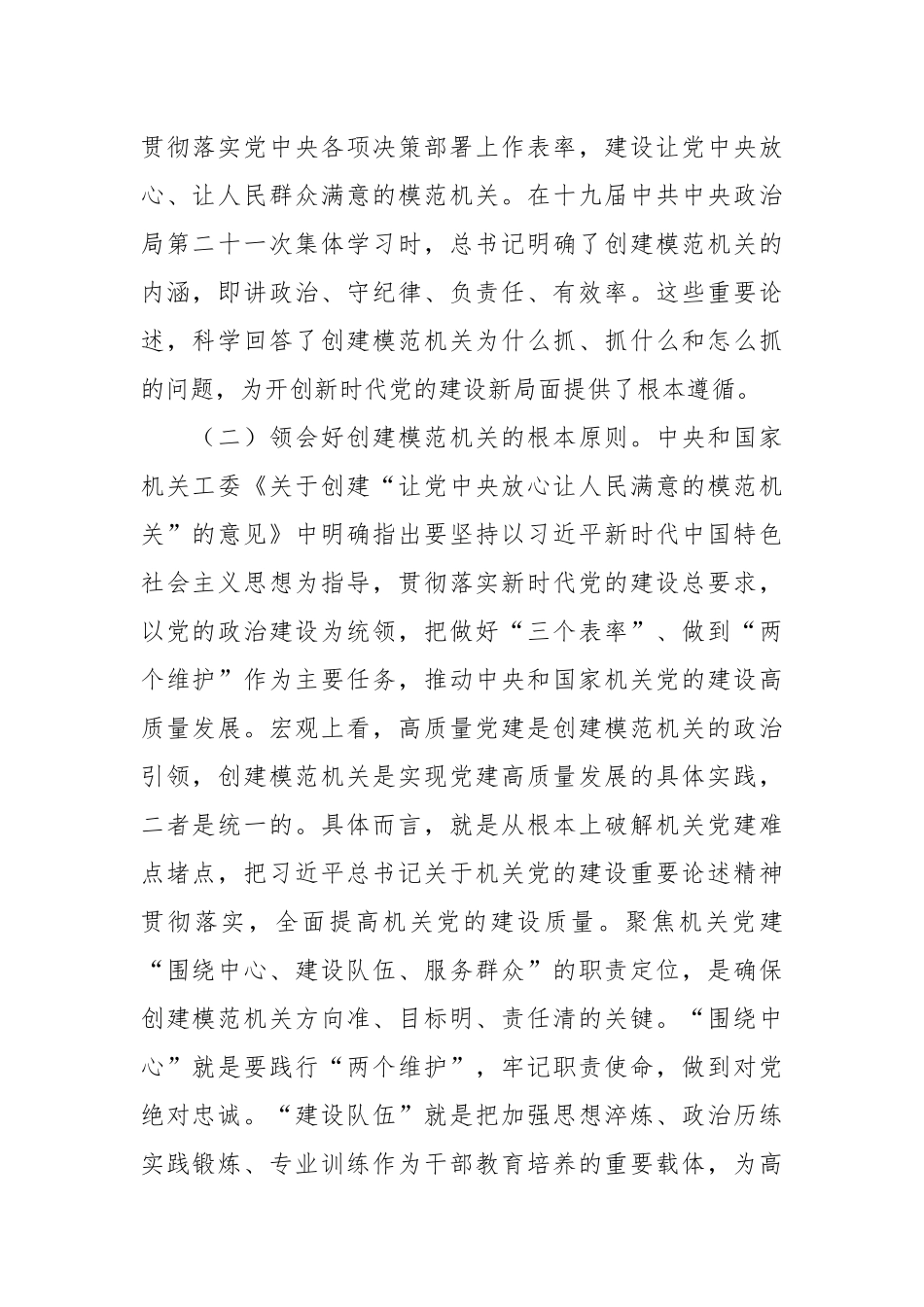 2024年领导在全市模范机关创建工作推进会上的汇报发言 .docx_第2页