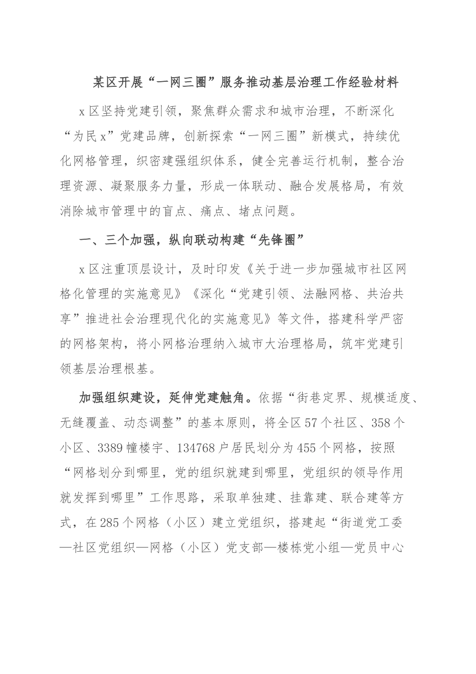 2024年某区开展“一网三圈”服务推动基层治理工作经验材料 .docx_第1页