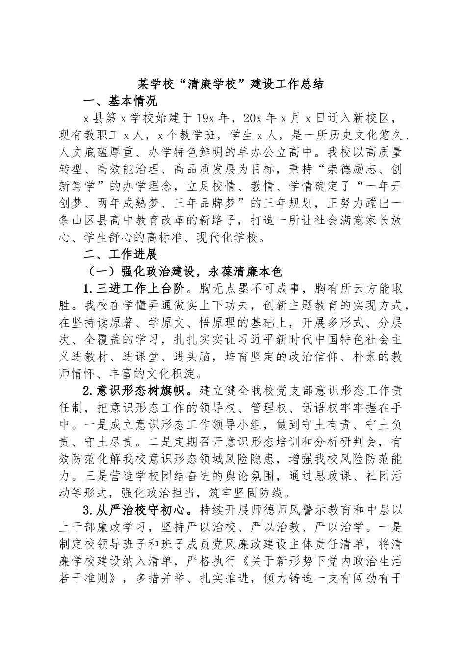 2024年某学校“清廉学校”建设工作总结 .docx_第1页
