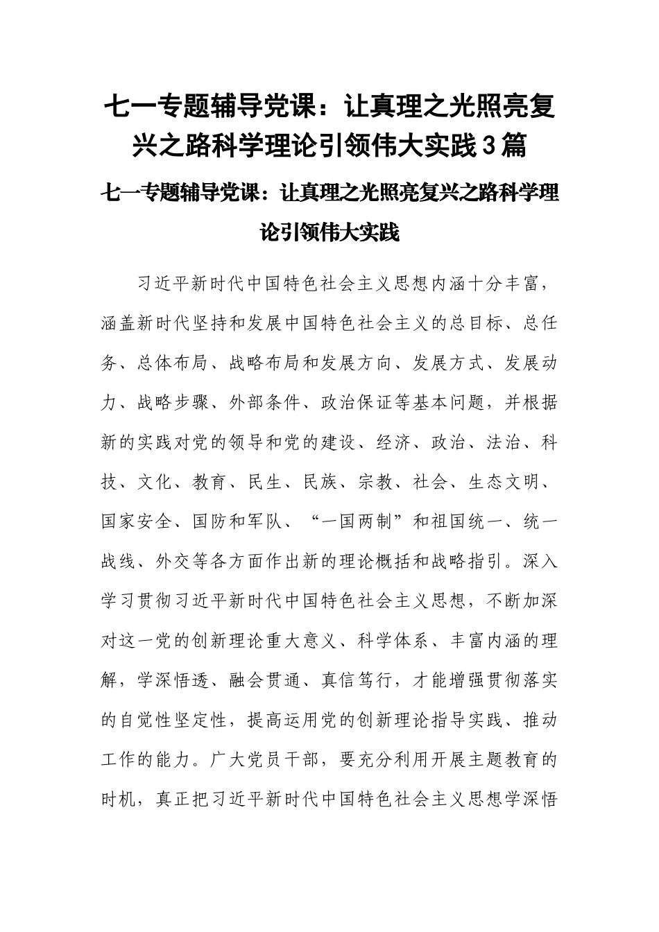 2024年七一专题辅导党课：让真理之光照亮复兴之路科学理论引领伟大实践3篇 .docx_第1页