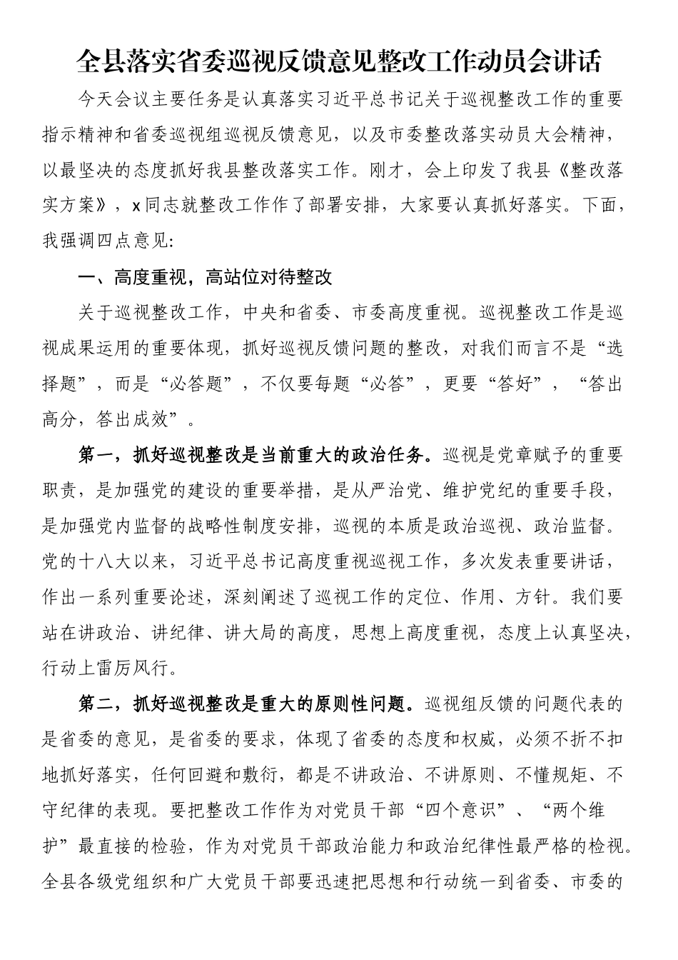 2024年全县落实省委巡视反馈意见整改工作动员会讲话 .docx_第1页
