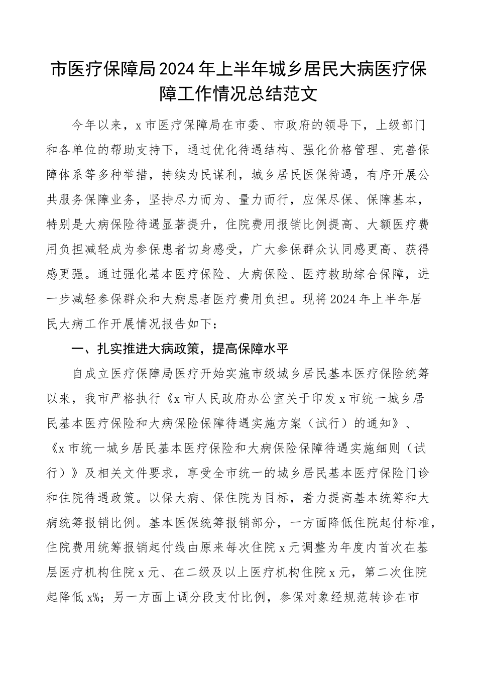2024年上半年城乡居民大病医疗保障工作总结汇报报告 .docx_第1页