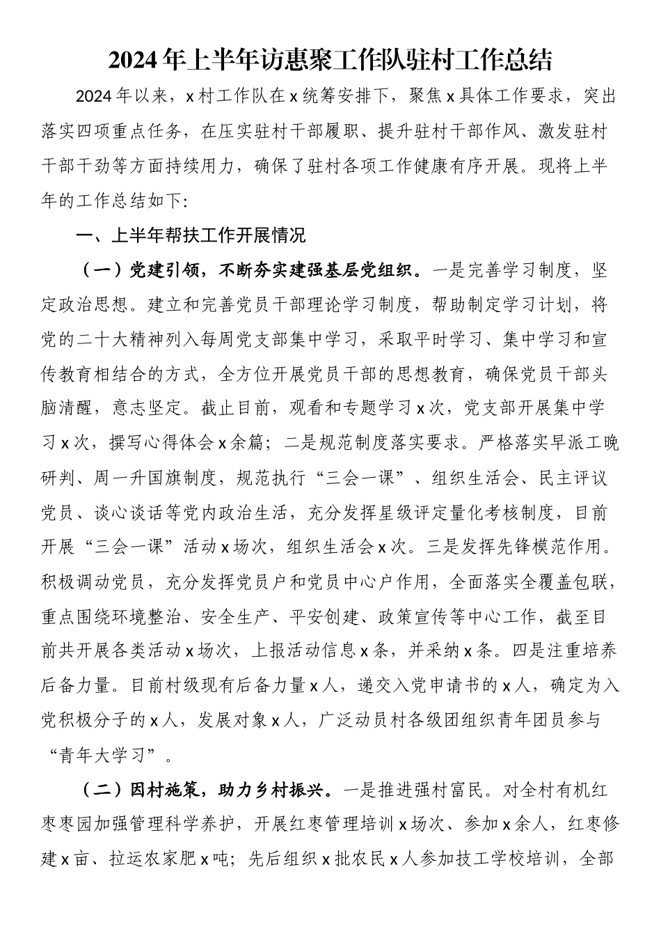 2024年上半年访惠聚工作队驻村工作总结 .docx_第1页