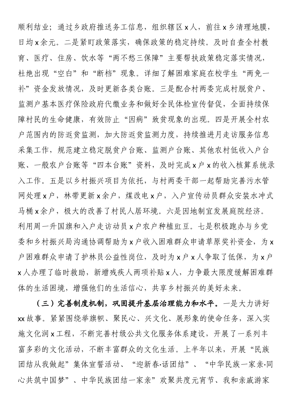 2024年上半年访惠聚工作队驻村工作总结 .docx_第2页