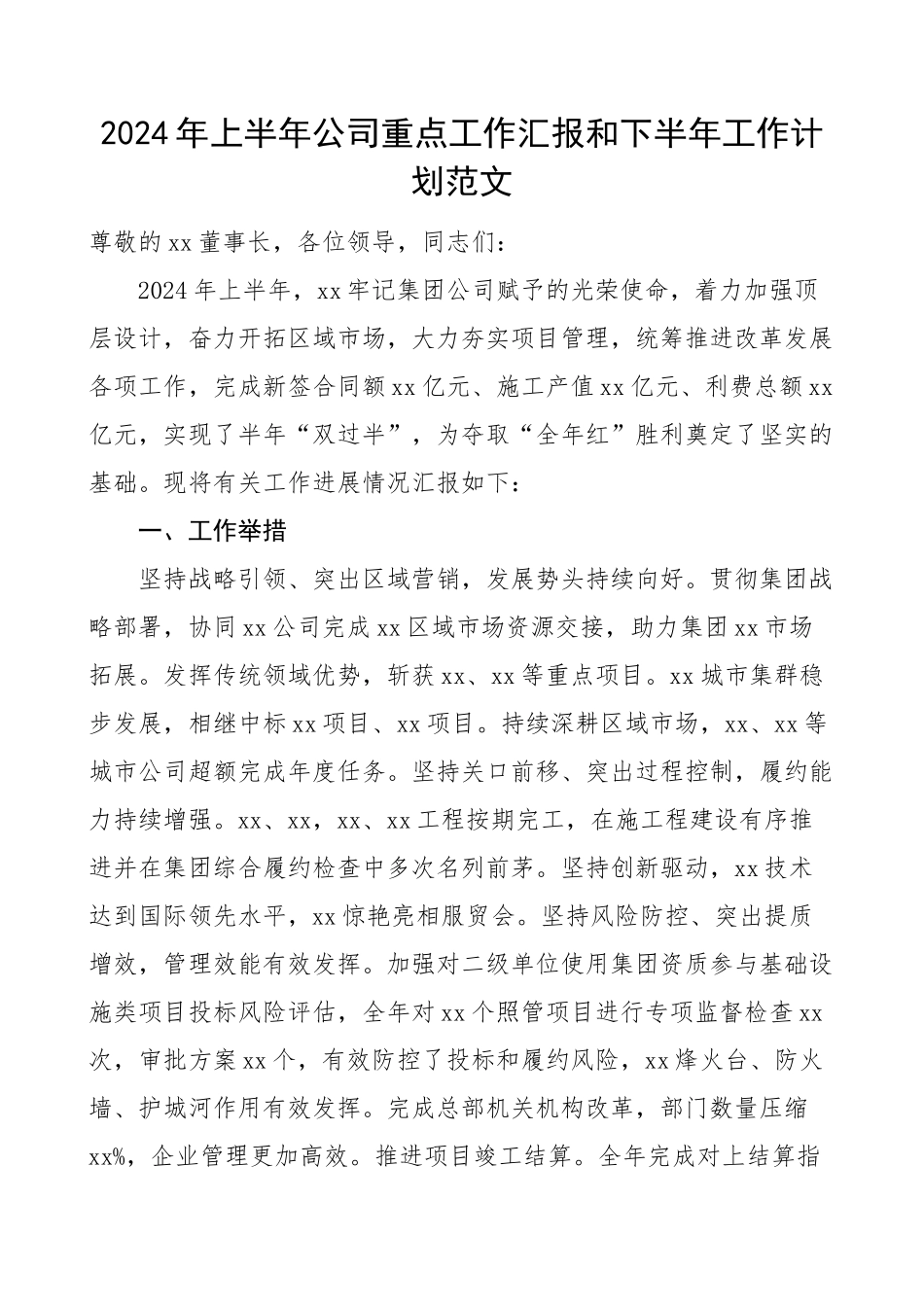 2024年上半年公司重点工作汇报和下半年工作计划国有企业集团业务总结报告 .docx_第1页