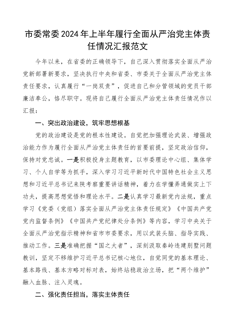 2024年上半年履行全面从严治党主体责任情况汇报个人工作报告总结 .docx_第1页