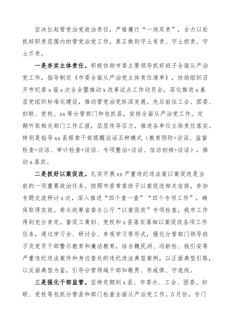 2024年上半年履行全面从严治党主体责任情况汇报个人工作报告总结 .docx_第2页