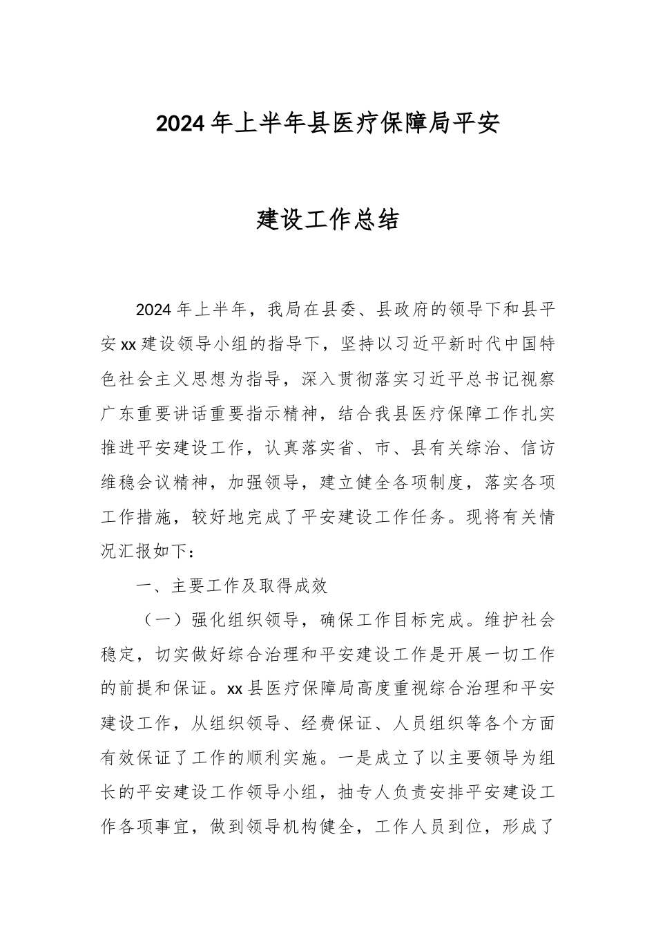 2024年上半年县医疗保障局平安建设工作总结 .docx_第1页