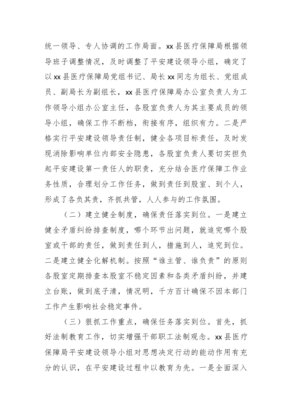 2024年上半年县医疗保障局平安建设工作总结 .docx_第2页