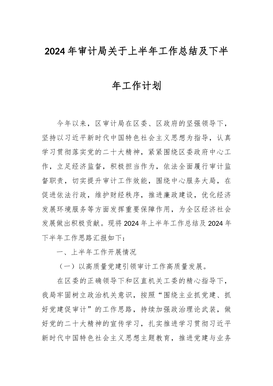 2024年审计局关于上半年工作总结及下半年工作计划 .docx_第1页