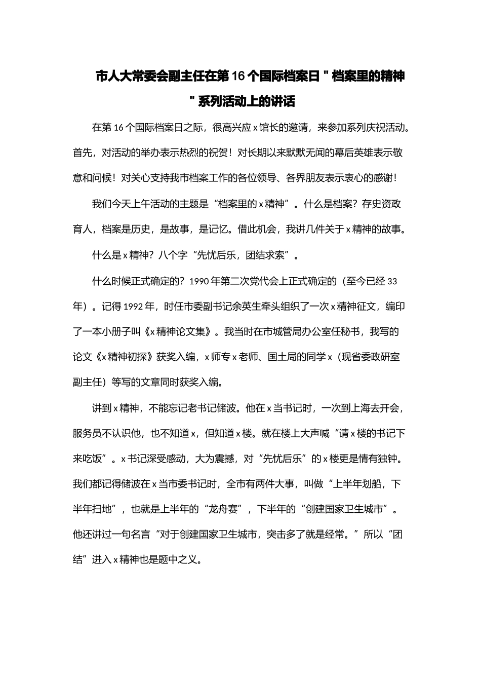 2024年市人大常委会副主任在第16个国际档案日＂档案里的精神＂系列活动上的讲话 .docx_第1页