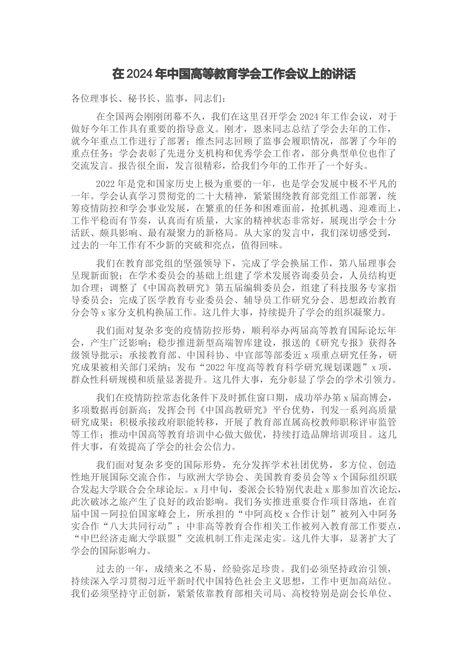 在2024年中国高等教育学会工作会议上的讲话 .docx_第1页