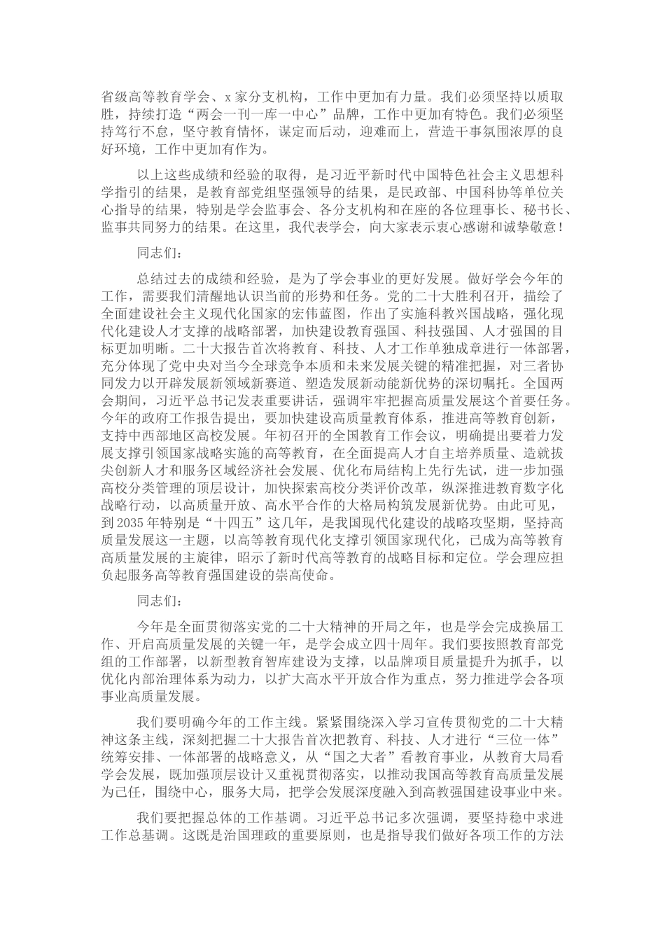 在2024年中国高等教育学会工作会议上的讲话 .docx_第2页