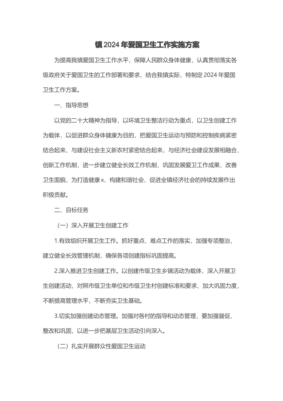 镇2024年爱国卫生工作实施方案 .docx_第1页