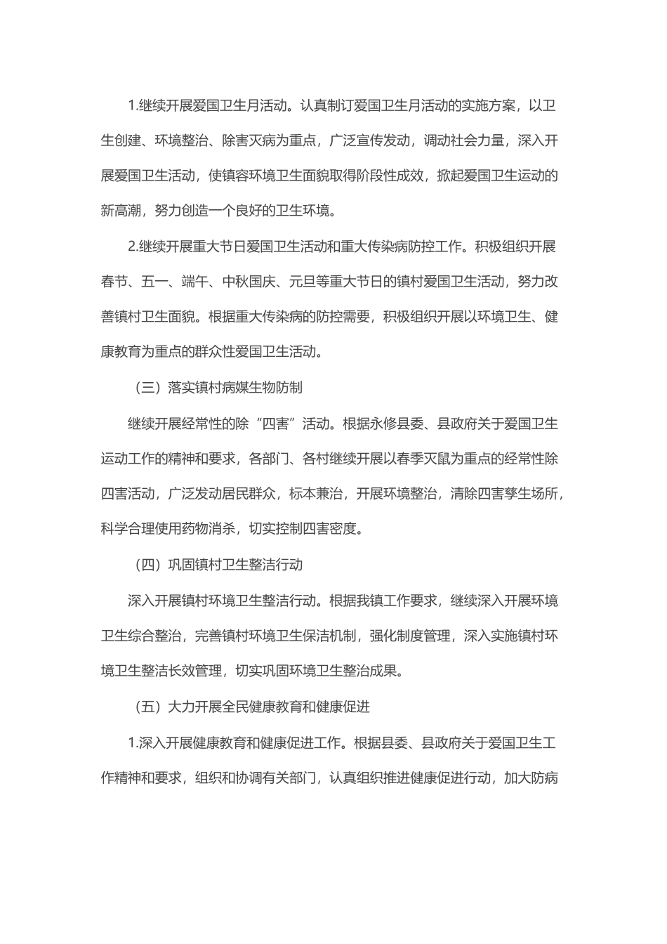 镇2024年爱国卫生工作实施方案 .docx_第2页