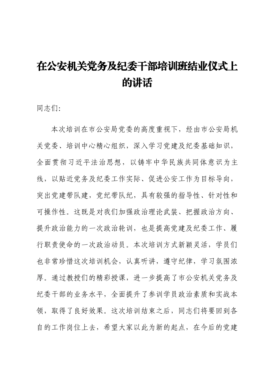 2024年在公安机关党务及纪委干部培训班结业仪式上的讲话 .docx_第1页