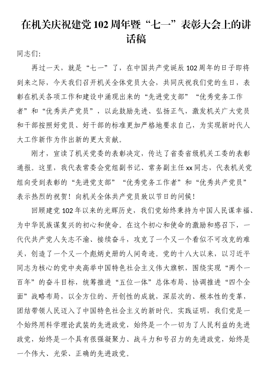 2024年在机关庆祝建党102周年暨“七一”表彰大会上的讲话稿 .docx_第1页