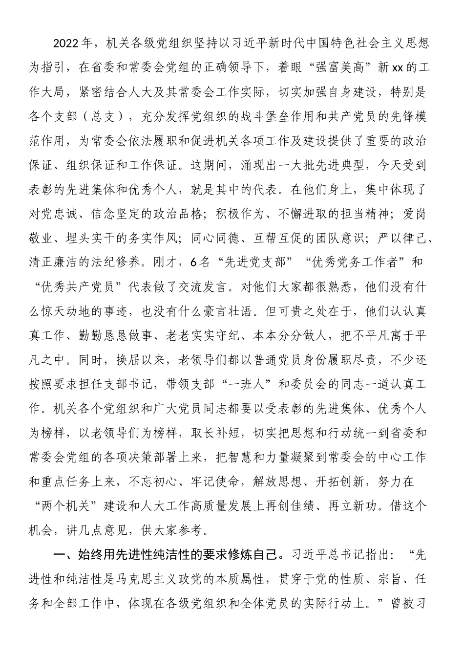 2024年在机关庆祝建党102周年暨“七一”表彰大会上的讲话稿 .docx_第2页