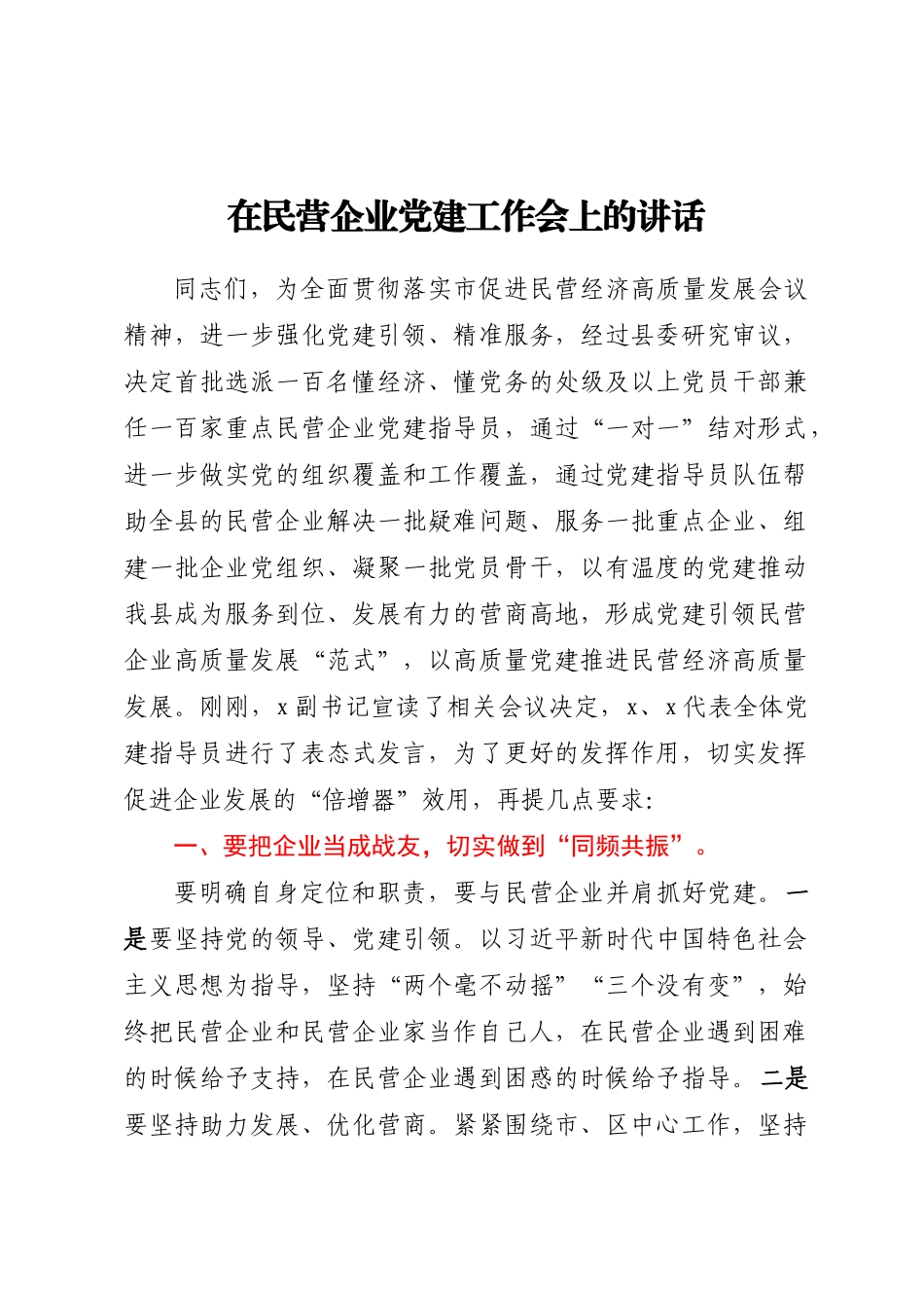 2024年在民营企业党建工作会上的讲话 .docx_第1页