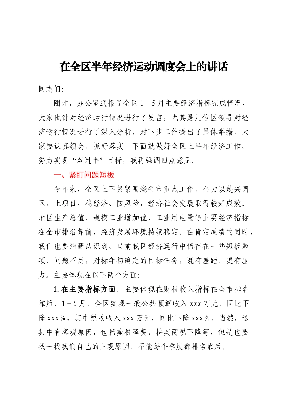 2024年在全区半年经济运动调度会上的讲话 .docx_第1页